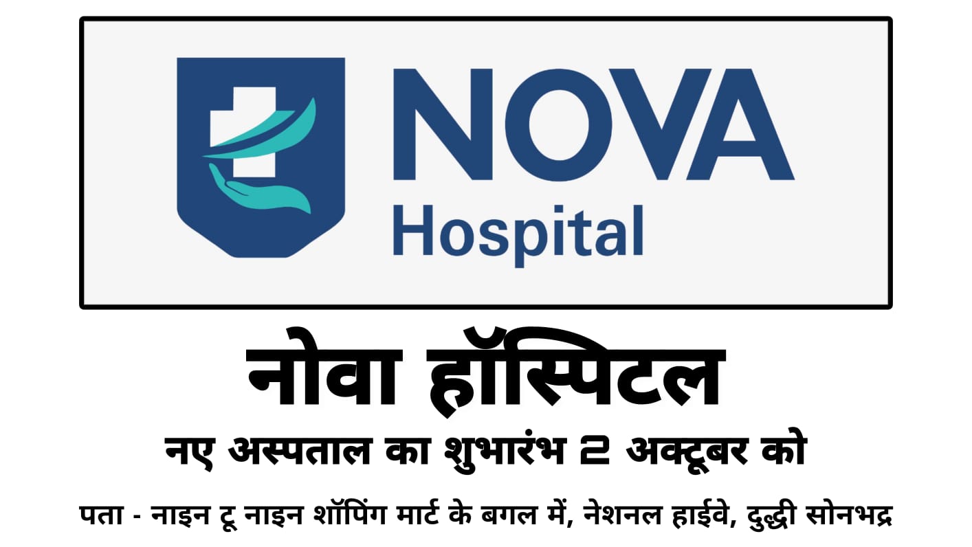 दुद्धी नगर में नए अस्पताल नोवा अस्पताल (Nova Hospital) का शुभारंभ 2 अक्टूबर को