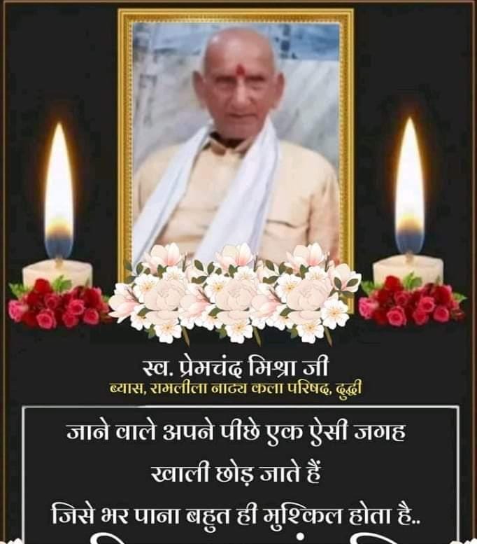 रामलीला नाट्य मंडली के व्यास पूज्य प्रेमचंद मिश्रा का लगभग 85 वर्ष की उम्र में निधन