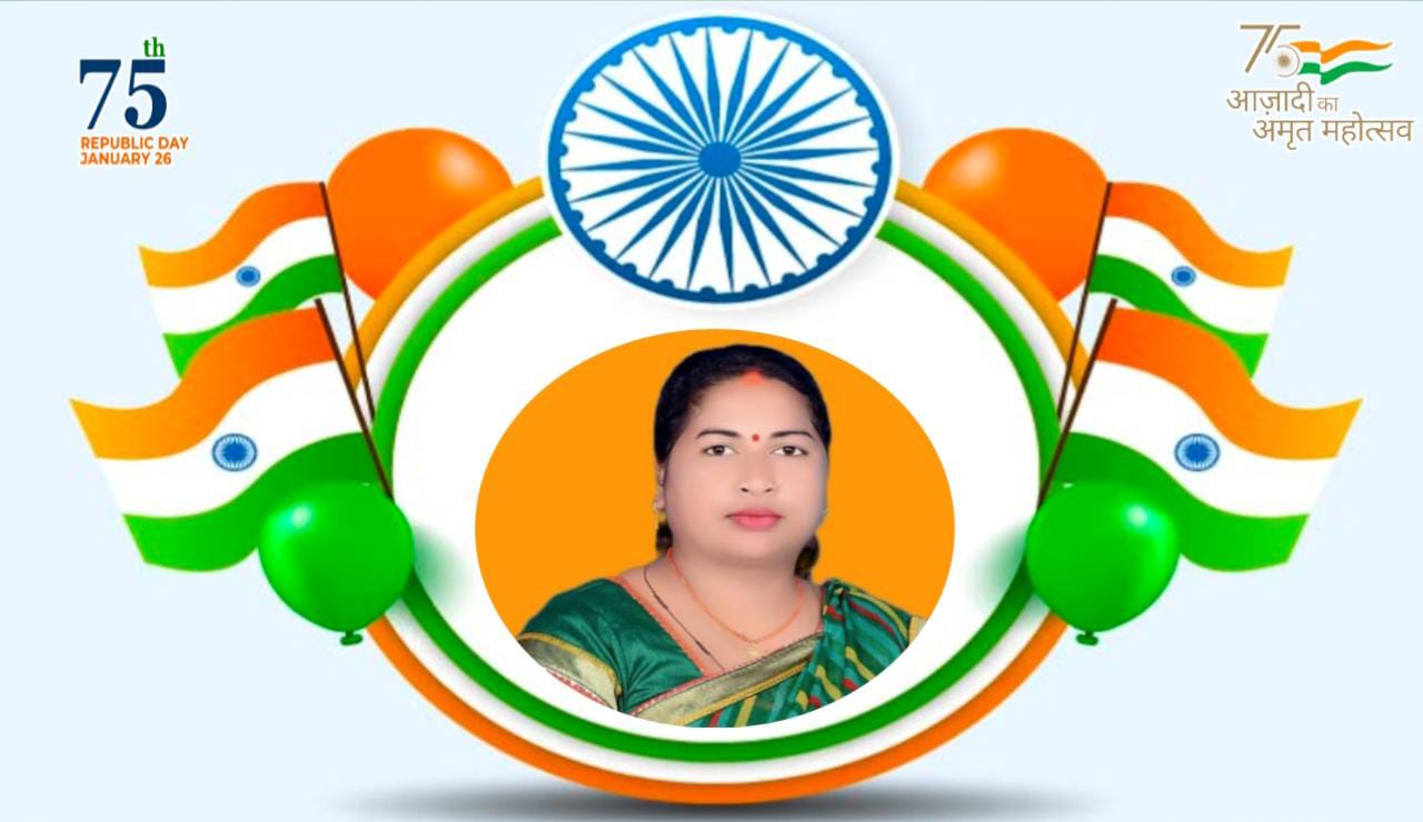 मीरा सिंह गौड़ पूर्व अनुसूचित जनजाति संयोजक(भाजपा) सोनभद्र के तरफ से गणतंत्र दिवस की हार्दिक शुभकामनाएं