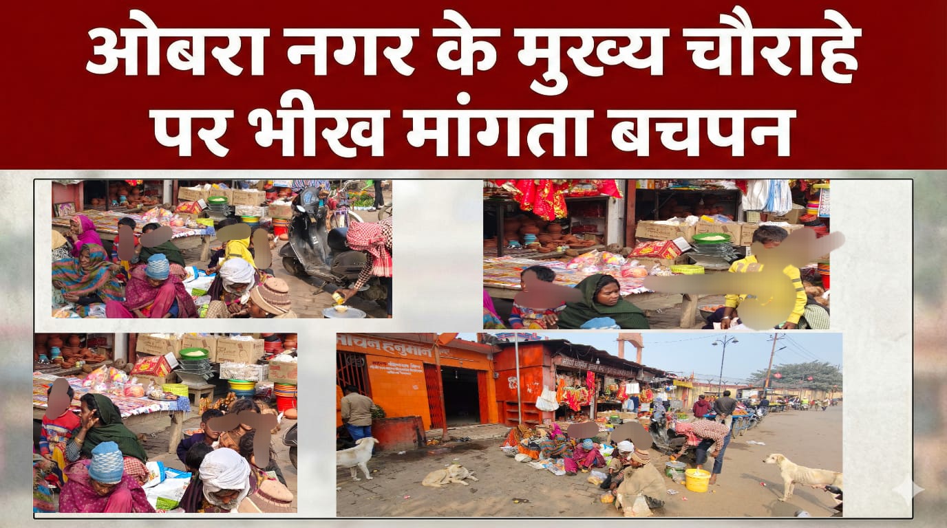 शिक्षा के द्वार से दूर ओबरा का बचपन,मुख्य चौराहे पर भीख मांगते मासूम, प्रशासन बेखबर